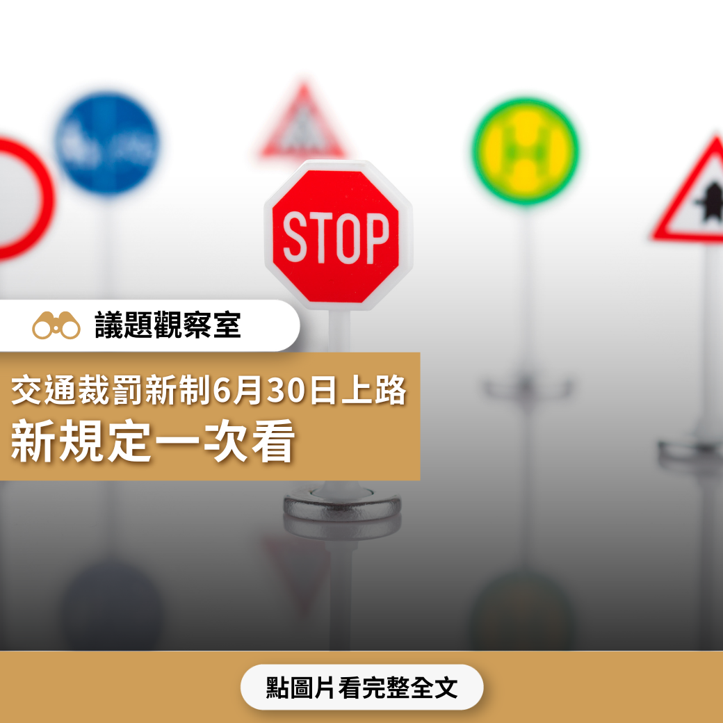 【議題觀察室】 交通裁罰新制6月30日上路 新規定一次看